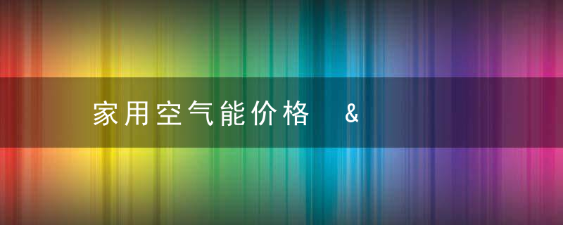 家用空气能价格 &amp;#8211; 热泵热风机多少钱一台